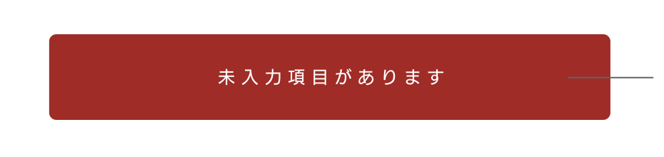 ご入力内容にエラーがあります