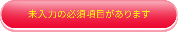 ご入力内容にエラーがあります